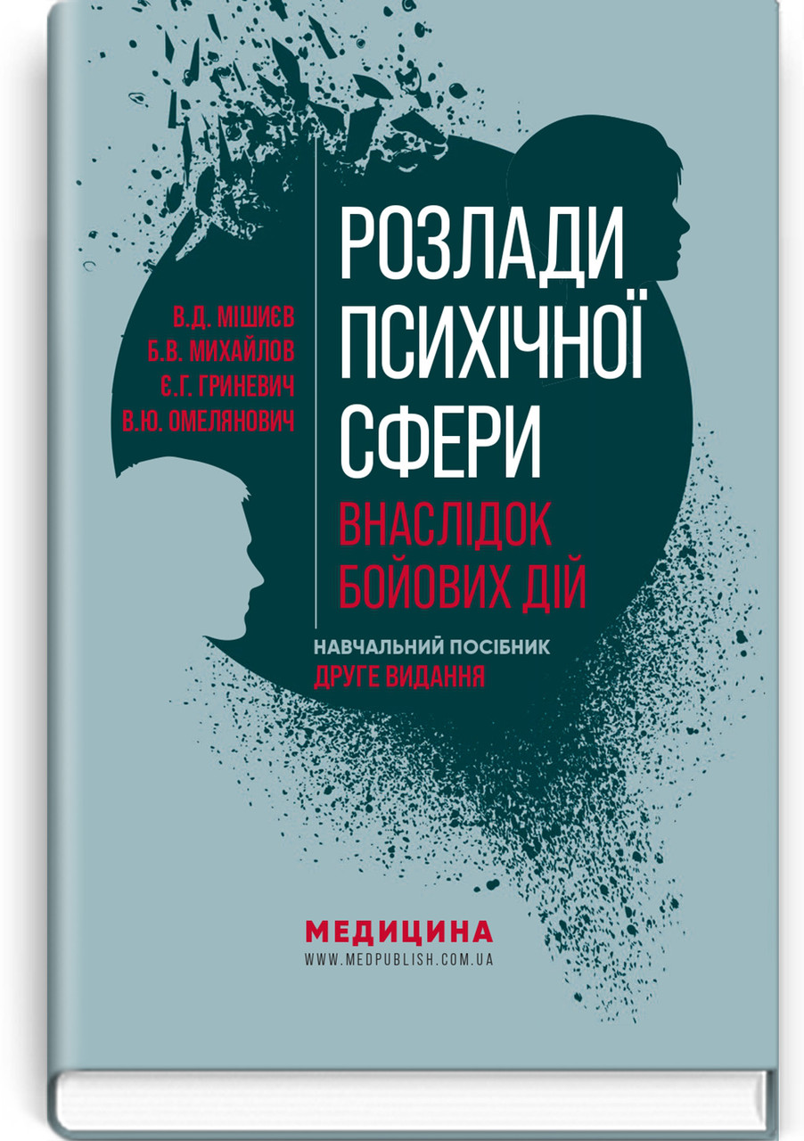 Розлади психічної сфери внаслідок бойових дій: навчальний посібник. В. Д. Мішиєв, Б. В. Михайлов, Є. Г. Гриневич, В. Ю. Омелянович