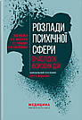 Розлади психічної сфери внаслідок бойових дій: навчальний посібник. В. Д. Мішиєв, Б. В. Михайлов, Є. Г. Гриневич, В. Ю. Омелянович, фото 2