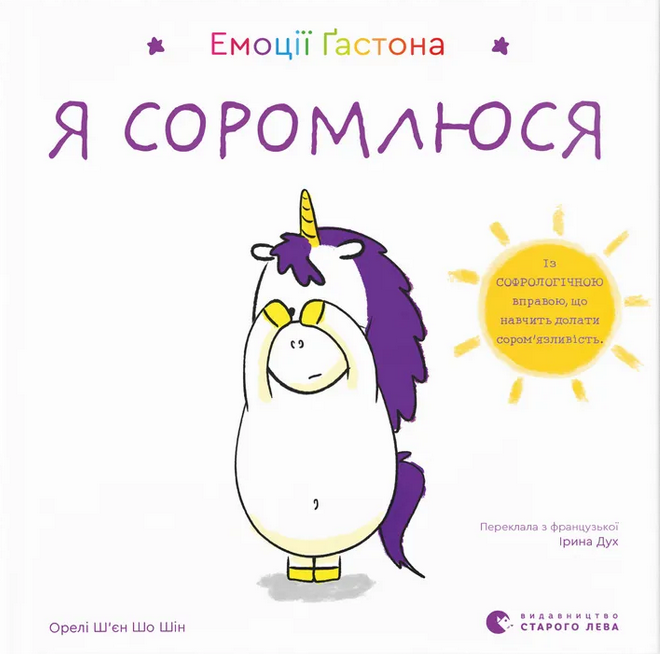 Емоції Ґастона. Я соромлюся. О. Ш’єн Шо Шін