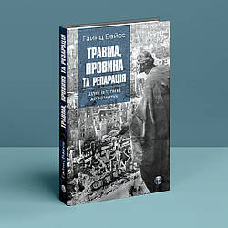 Травма, провина та репарація. Шлях із тупика до розвитку. Г. Вайсс