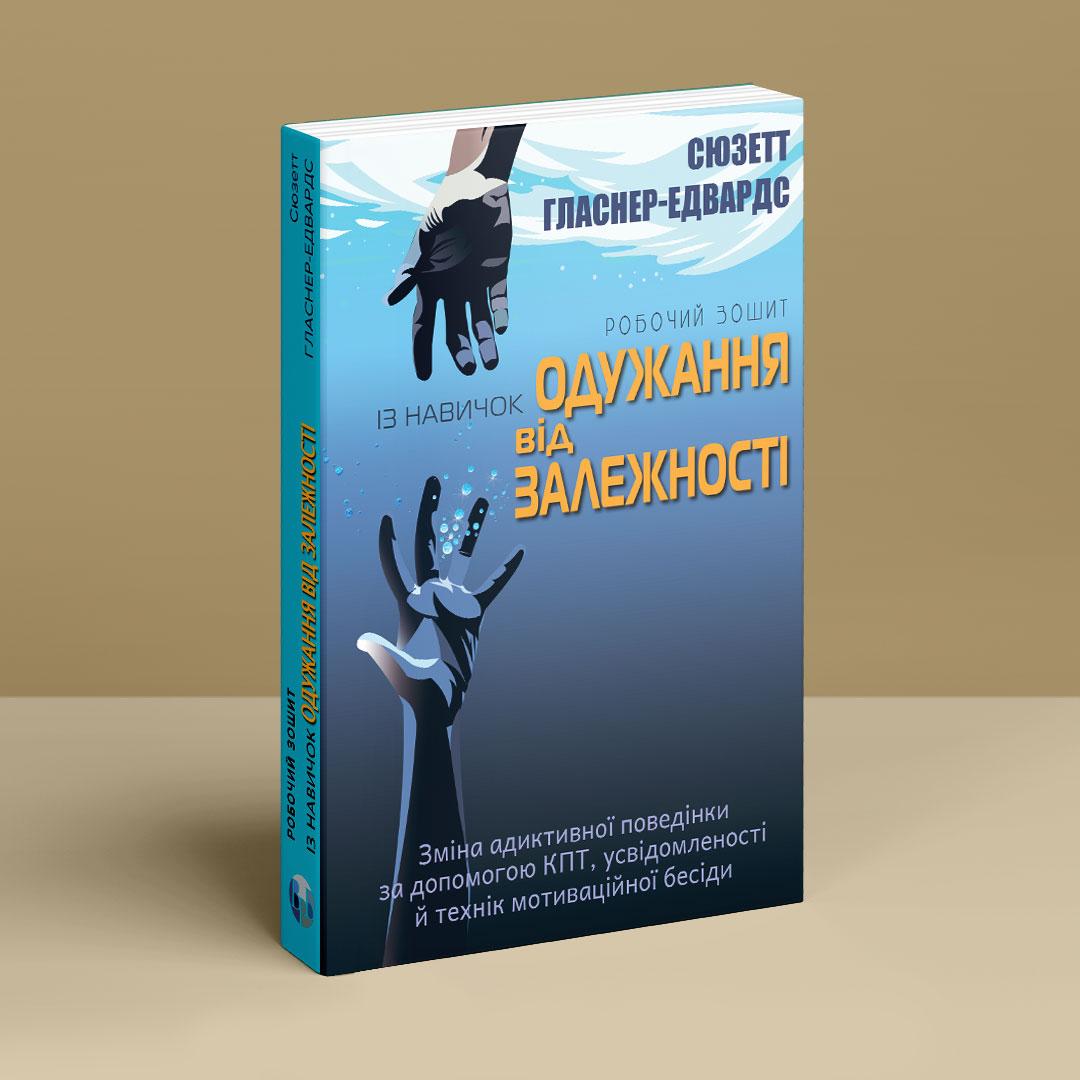 Робочий зошит із навичок одужання від залежності. Зміна адиктивної поведінки за допомогою КПТ, усвідомленості й технік, фото 1