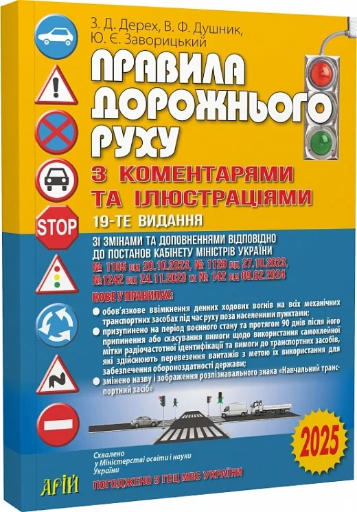 З.Д. Дерех "Правила дорожнього руху з коментарями та ілюстаціями 19-те видання"