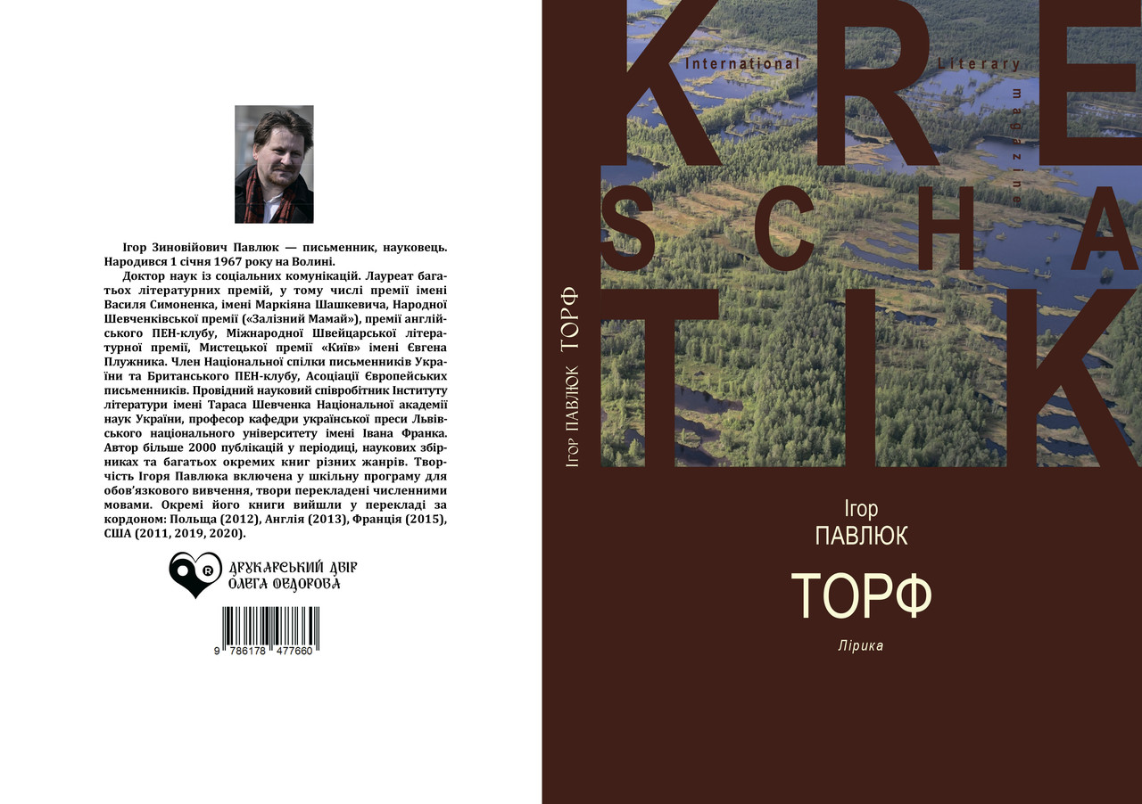Ігор Павлюк "Торф", фото 1