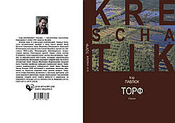 Ігор Павлюк "Торф"