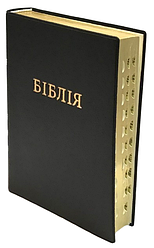 Біблія середнього формату переклад Турконяка, вініл, індекси Друге видання (арт 1055201)