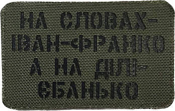 Шеврон сувенір LaserCut Cordura "На словах – Іван-Франко, а на ділі – єбанько"