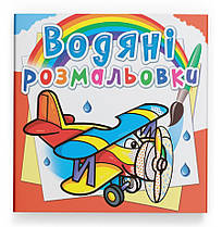 Водяна розмальовка Літаки Кристал Бук (F00024186)