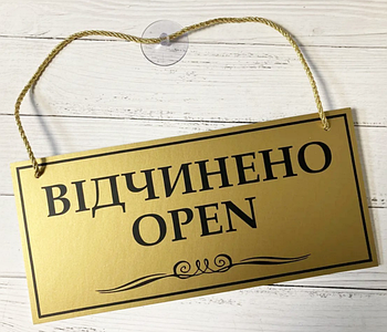 Табличка вивіска Open/Closed золотиста з чорним на присосці ПВХ 290х120х3мм (KG-12588)