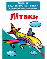 Великі водяні розмальовки Літаки Crystal Book (F00025618)