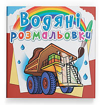 Водяна розмальовка Гігантські машини Кристал Бук (F00025008)