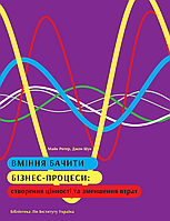 Книга - Вміння бачити бізнес-процеси Майк Ротер, Джон Шук