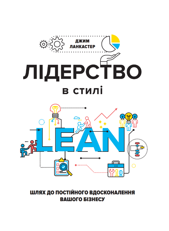 Книга - Лідерство в стилі lean: шлях до постійного вдосконалення вашого бізнесу, Джим Ланкастер