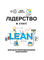 Книга - Лідерство в стилі lean: шлях до постійного вдосконалення вашого бізнесу, Джим Ланкастер