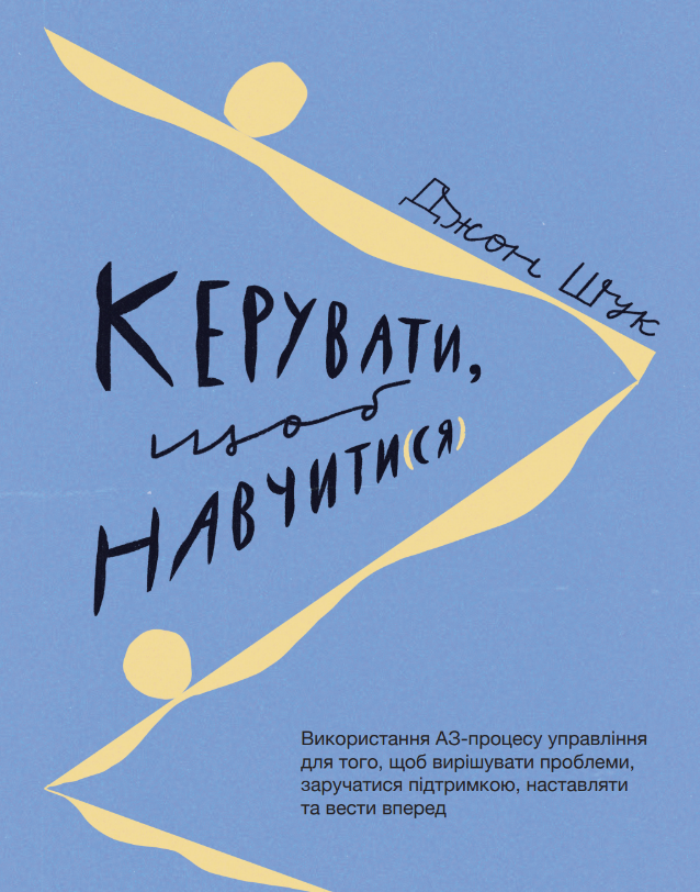 Книга - Керувати щоб навчати(ся), Джон Шук