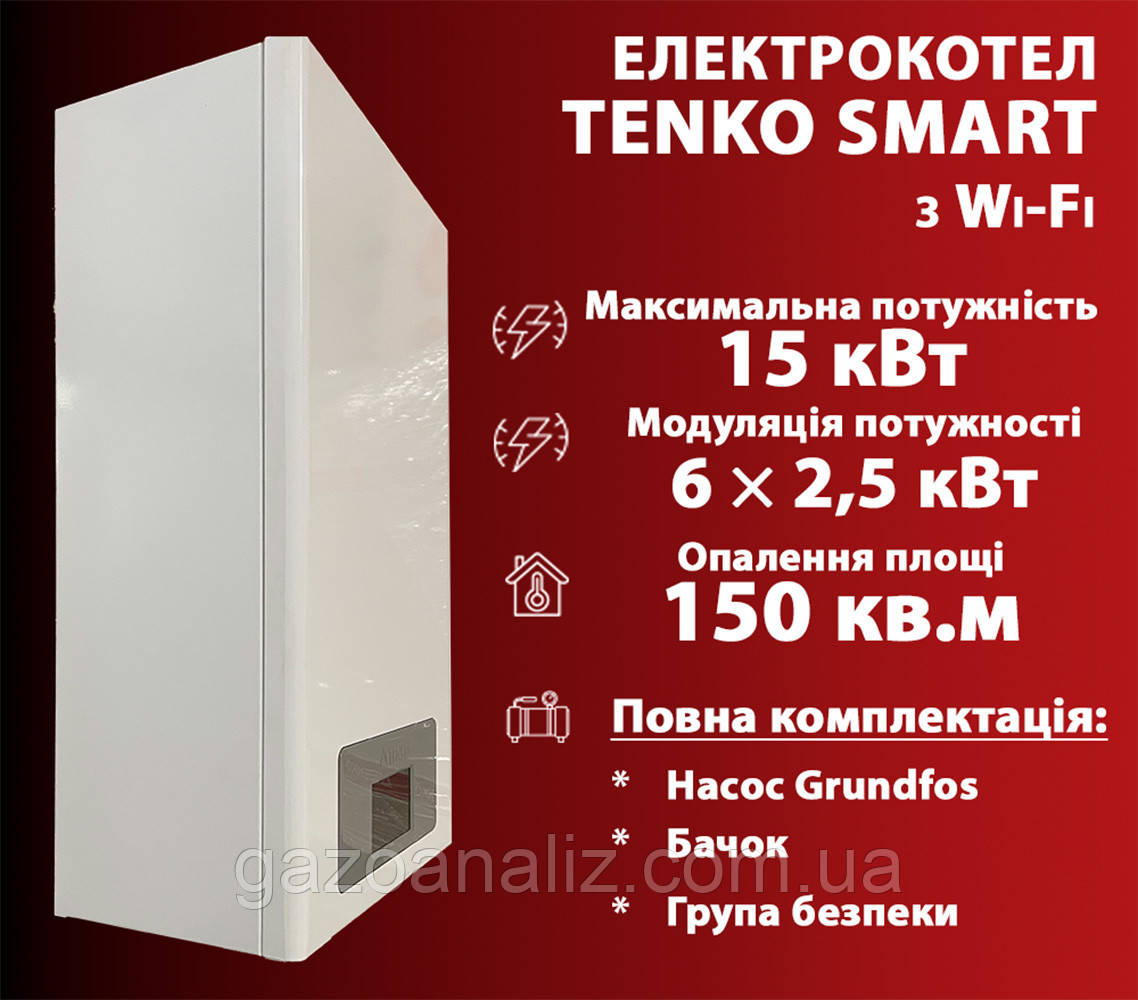 Електрокотел з WiFi ТЕНКО СМАРТ 15 кВт з програматором, частотний насос
