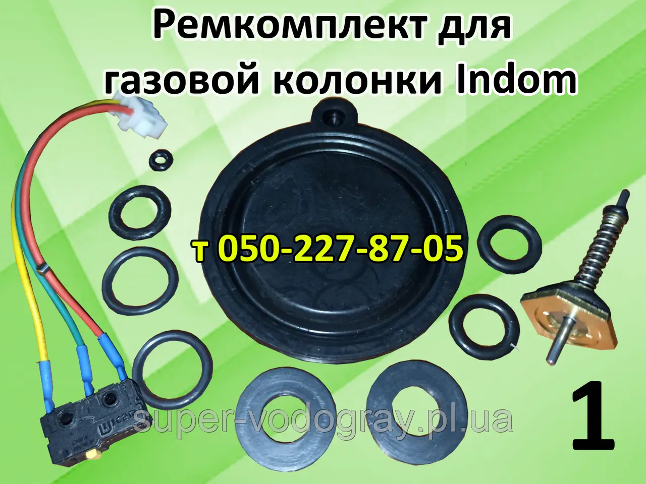Ремкомплект для газової колонки Indom 6, 8, 10 л