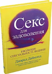 Секс для задоволення. Еволюція сексуальності людини. Автор Джаред Даймонд