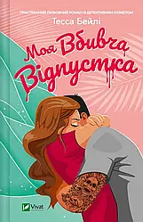 Моя вбивча відпустка. Автор Тесса Бейлі