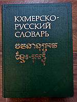 Гіргініїв Ю. А. Кхмерсько-російський словник.