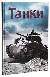 Хочу все знати. Танки. Автор Генрі Брук