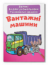 Великі водяні розмальовки Вантажні машини Кристал Бук (F00025610)