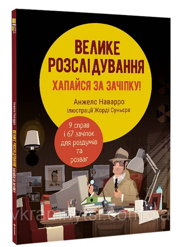 Велике розслідування. Хапайся за зачіпку