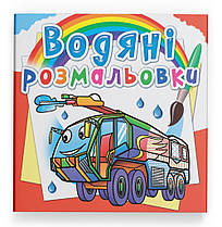 ВодянІ розмальовка Пожежна техніка Кристал Бук (F00026486)