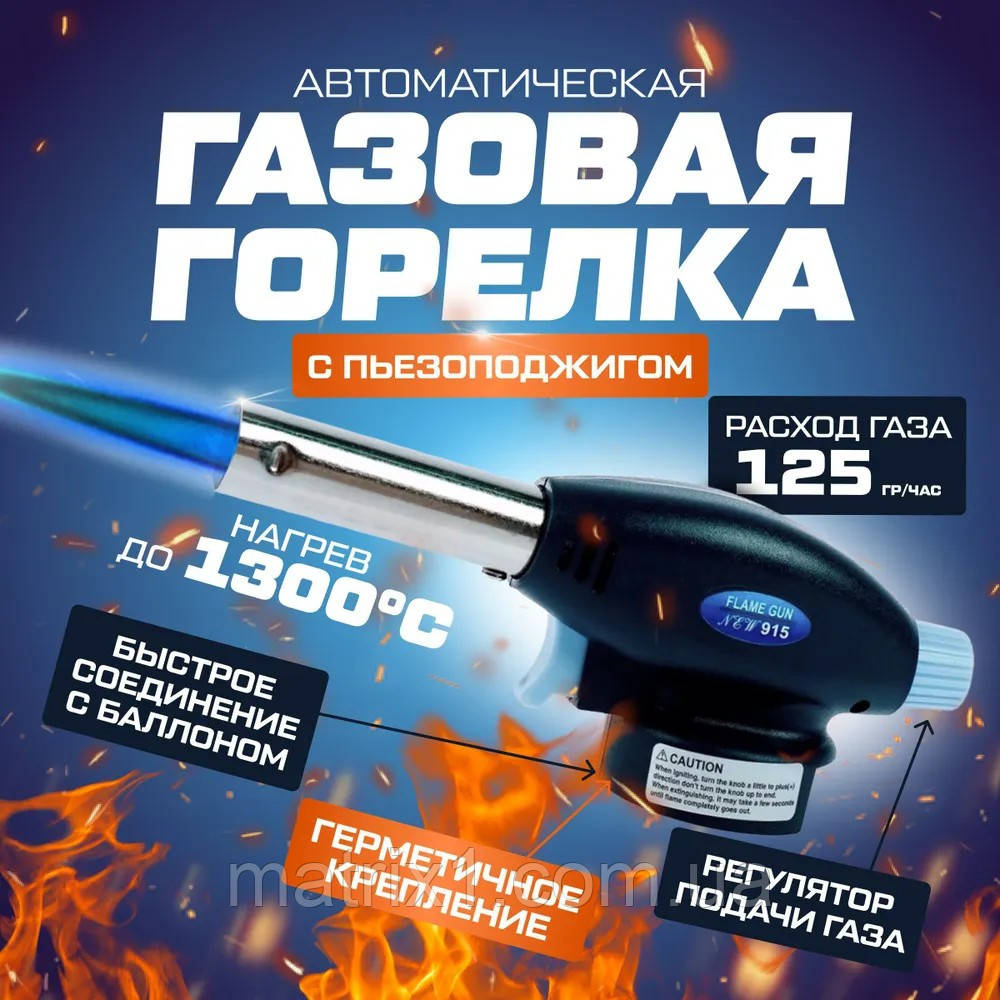 Газовий пальник Multi Purpose Torch 915 з автоматичним п'єзорозпалювачем