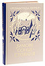 Комплект 205: Шукачі мушель; Зимове сонцестояння; Повернення додому. Автор Розамунда Пілчер, фото 6