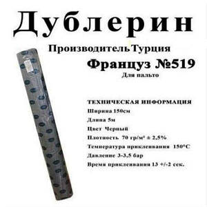 Дублерін Strong # 519 (француз) чорний (5 пог.м.)