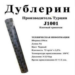 Дублерін Strong J1001 Чорний щільний трикотаж (5 пог.м.)