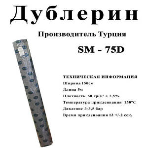 Дублерін стрейчевий SM 75D Білий (5 метрів)