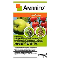 Ампліго  4 мл. Інсектицид для захисту яблунь та томатів від комплексу шкідників