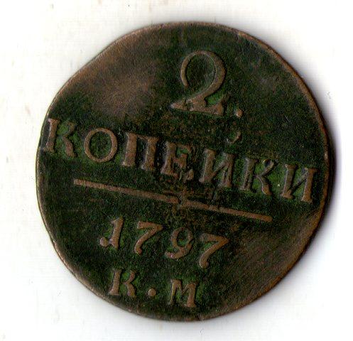 Російська імперія Імператор Павло I 2 копійки 1797 рік Мітка монетного двору: "КМ" - Сузун мідь №2200