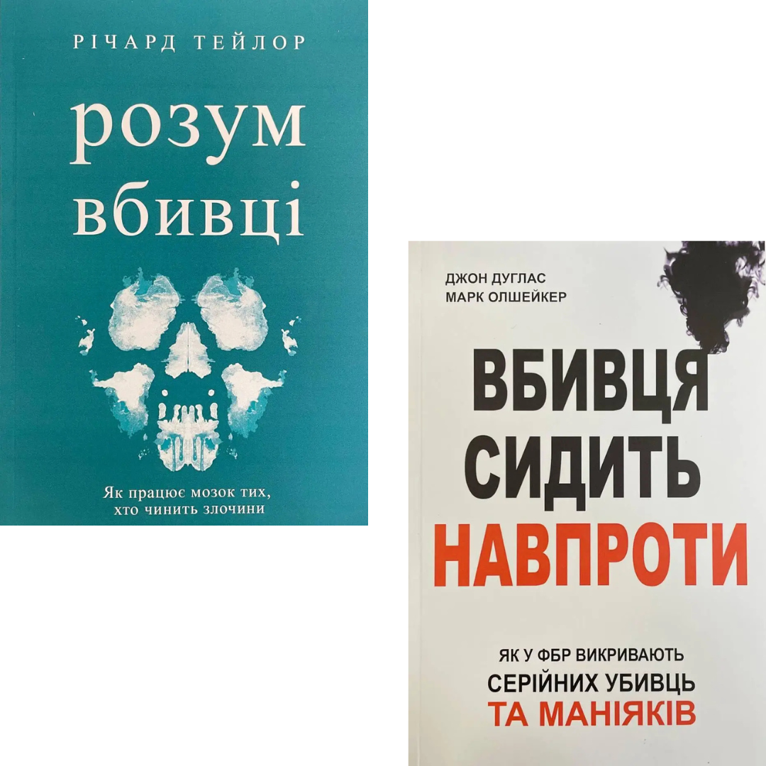 Комплект з 2 книг Розум вбивці. Річард Тейлор + Вбивця сидить навпроти. Джон Дуглас