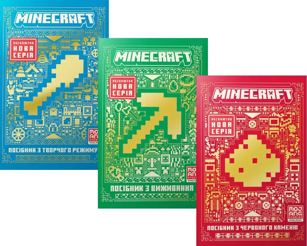 Комплект з 3 книг Minecraft (Посібник з виживання + Посібник з червоного каменю + Посібник з творчого режиму)
