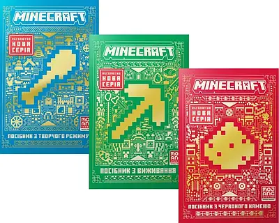 Комплект з 3 книг Minecraft (Посібник з виживання + Посібник з червоного каменю +  Посібник з творчого режиму)