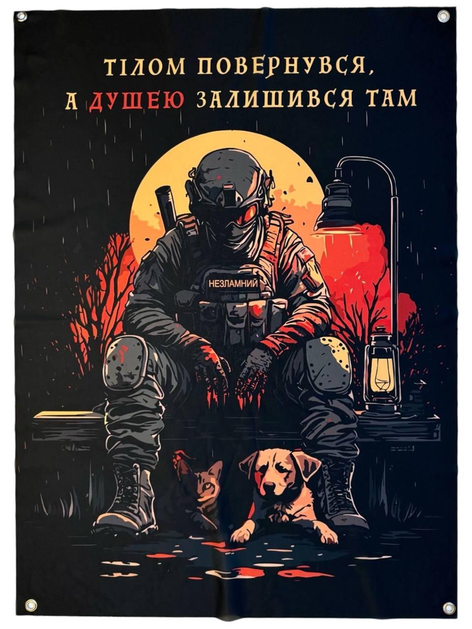 Банер "Тілом повернувся. А душею залишився там." 600х900 мм