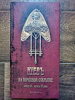 Книга Київ на поштовій листівці, фотоальбом.