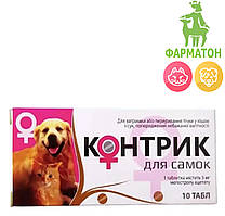 КОНТРИК для самок 10 табл сук і кішок