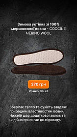 Устілки Coccine MERINO WOOL 36-41р