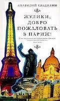 Жулики, добро пожаловать в Париж!