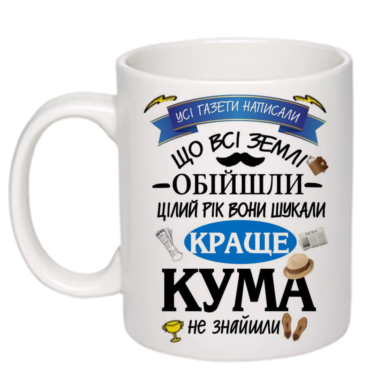 Чашка з друком "Найкращому куму" 330мл (колір білий) (21771)