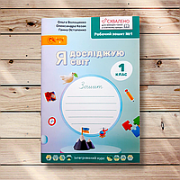 Зошит Я досліджую світ 1 клас Частина 1 Авт: Волощенко О. Вид: Світич