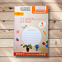 Зошит Я досліджую світ 1 клас Частина 2 Авт: Волощенко О. Вид: Світич