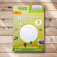 Зошит Я досліджую світ 1 клас Частина 3 Авт: Волощенко О. Вид: Світич