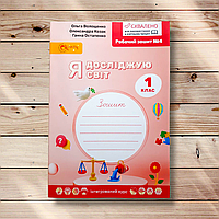 Зошит Я досліджую світ 1 клас Частина 4 Авт: Волощенко О. Вид: Світич