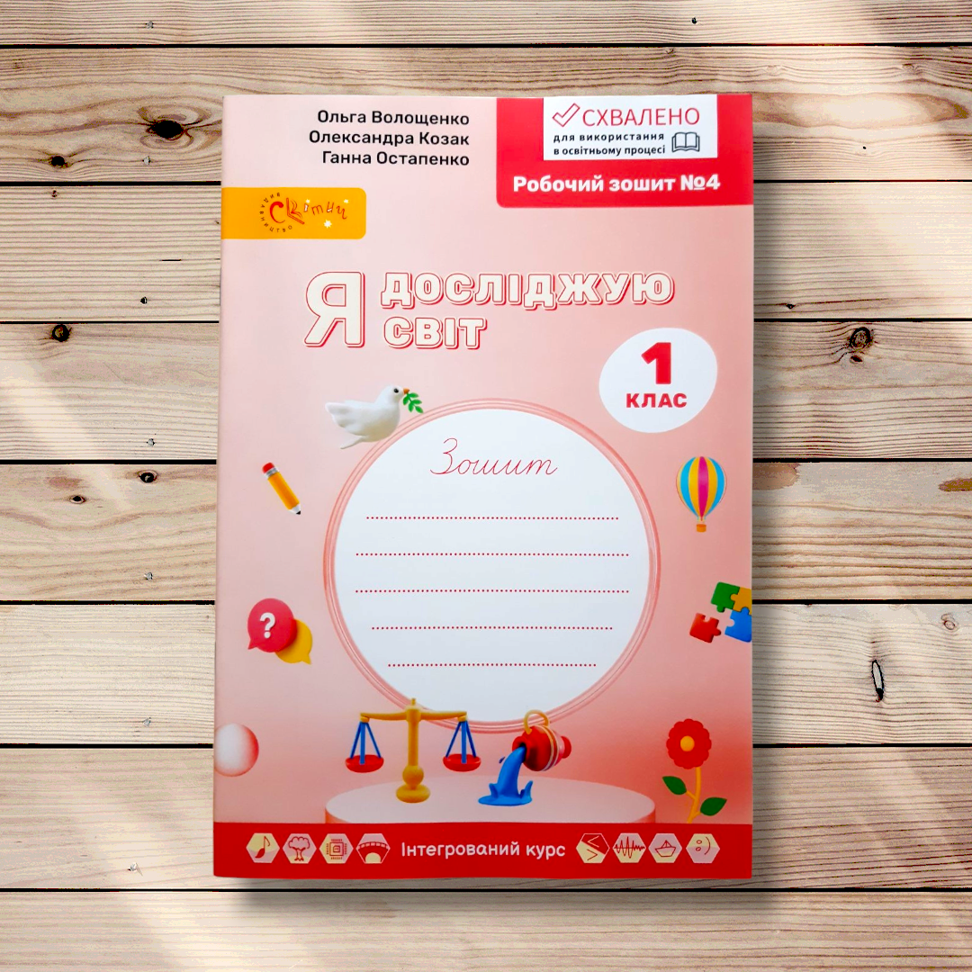 Зошит Я досліджую світ 1 клас Частина 4 Авт: Волощенко О. Вид: Світич, фото 1