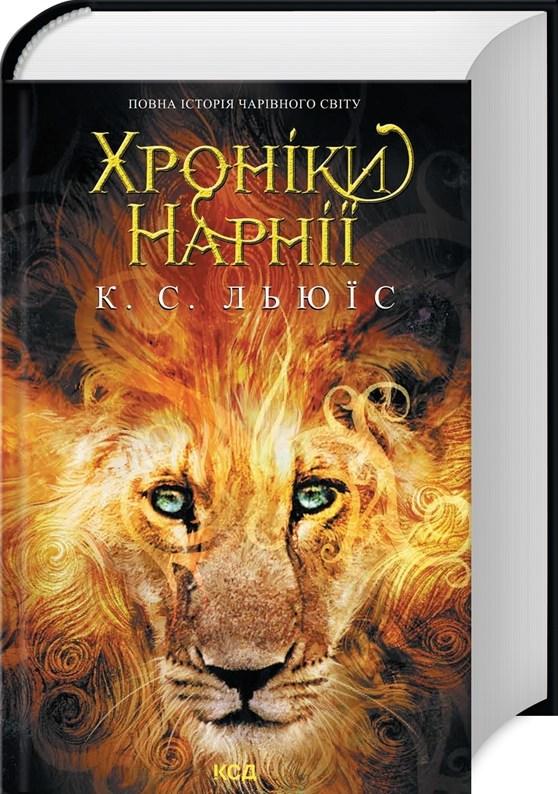Хроніки Нарнії. Повна історія чарівного світу Клайв Стейплз Льюїс (9786171511170)