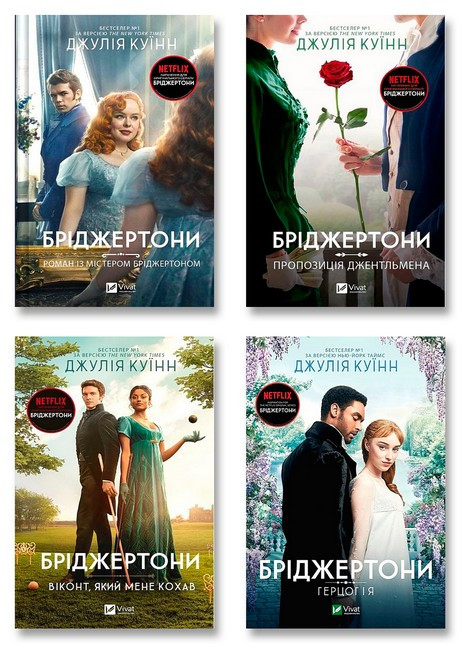 Комплект з 4 книг Бріджертони. Джулія Куїнн (Герцог та я + Віконт, який мене кохав + Пропозиція джентльмена), фото 1